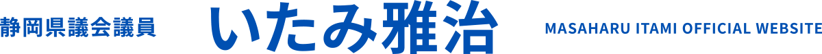 静岡県議会議員 いたみ雅治