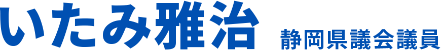静岡県議会議員 いたみ雅治